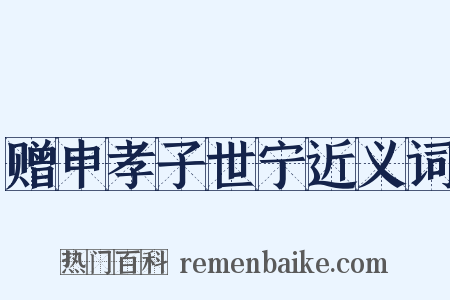 赠申孝子世宁近义词是什么意思的图片